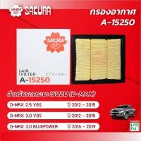 ราคา กรองอากาศซากุระ ISUZU อีซูซุ / D-MAX ดีแม็กซ์ 2.5 VGS / 3.0 VGS ปี 2012-2015 / 3.0 BLUEPOWER ปี 2016-2019 รหัส A-15250 (22058655468)