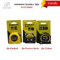 ราคา ตลับเมตร Stanley 5M ของแท้ แข็งแรง วัดไม้ วัดผนัง งานบ้าน งานช่าง ใช้ดี ราคาถูก (44106438607)