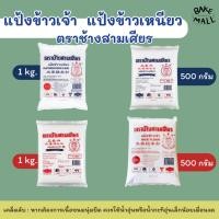 ราคา แป้งข้าวเจ้า แป้งข้าวเหนียว ตราช้างสามเศียร แป้งขนมไทย Glutinous rice flour / rice flour ขนมหวาน ขนาด 500 กรัม 1000 กรัม (53851777647)
