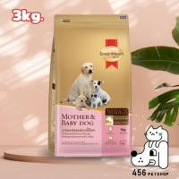 ราคา Smartheart Gold 3kg. Mother&Baby Dog สมาร์ทฮาร์ท โกลด์ อาหารสุนัขตั้งท้องและให้นมลูก (2392433345)