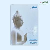 ราคา แสงธรรมส่องทาง พระพรหมมังคลาจารย์ (ปัญญานันทะภิกขุ) (24061701801)