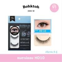 ราคา Bohktoh บอกต่อขนตาปลอม (26480353544)