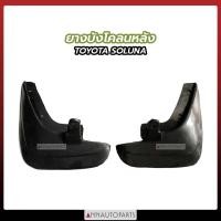 ราคา ยางบังโคลนหลัง TOYOTA SOLUNA ยางบังโคลน โตโยต้า โซลูน่า (1คู่) (15092564534)