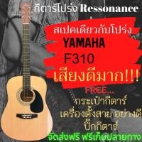 ราคา กีตาร์โปร่ง กีต้าร์โปร่ง กีต้าร์ กีต้าโปร่ง Ressonance 41นิ้ว ขนาดมาตรฐาน สเปคเดียวกับ F-310 พร้อมของแถม ดี จัดส่งฟรี (5065387032)