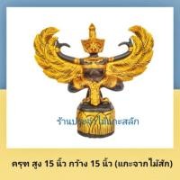 ราคา ครุฑ พญาครุฑ ไม้แกะสลัก ครุฑไม้ แกะสลักไม้สัก100% พร้อมส่ง‼️ (5240956328)