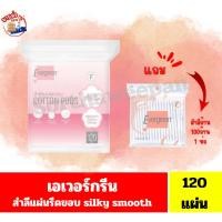 ราคา เอเวอร์กรีน สำลีแผ่นรีดขอบ COTTON PADS SILKY SMOOTH ขนาด120แผ่น //**แถมฟรี**//**สำลีก้าน100ก้าน 1ห่อ**// (44752590505)