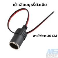 ราคา เบ้าเสียบบุหรี่ตัวเมีย / ที่จุดบุหรี่ในรถยนต์ (24122809256)