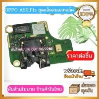 ราคา OPPO A59,F1S ชุดแจ็คสมอลทอล์ค (19426955382)
