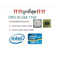ราคา ถูกที่สุด CPU Intel Core i3-2120 / Intel Core i3-3240 (13503867267)