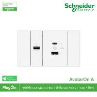 ราคา Schneider Electric ชุดเต้ารับ USB Type C + Type A และเต้ารับ USB Type A 1 ช่อง สีขาว รุ่น AvatarOn A - By...PlugOn (17218444582)
