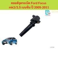 ราคา คอยส์จุดระเบิด Ford Focus mk2/2.5 เบนซิน ปี 2005-2011 คอยส์จุดระเบิด Ford Focus mk2/2.5 เบนซิน ปี 2005-2011 (43674012578)