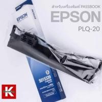 ราคา Epson S015592 ผ้าหมึกพร้อมตลับของแท้ Original 100%ใช้ได้กับเครื่อง Epson PLQ-20 Epson PLQ-20D (10359327247)