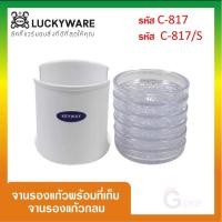 ราคา จานรองแก้วพร้อมที่เก็บ KEYWAY รุ่น LKW-C-817/S และ LKW-C-817 (23365665805)