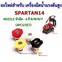 ราคา อะไหล่เครื่องฉีดน้ำแรงดันสูง ชุดNOZZLE หัวฉีด 4 สี B/W/R/Y (4PCS/SET) สำหรับเครื่องฉีดน้ำแรงดันสูง รุ่น SPARTAN14 (20885874944)