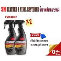 ราคา 3M Leather Vinyl Restorer PN 39040LT น้ำยาเคลือบเงา เบาะหนัง และ ไวนิล พลาสติก ขนาด 400 ml. x2 (7302631586)