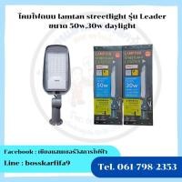 ราคา โคมไฟถนน lamptan streetlight รุ่น Leaderขนาด 50w,30w daylight (43314959839)