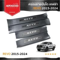 ราคา ครอบชายบันไดเคฟล่า งานพลาสติกABS ฉีดพร้อมสแตนเลส กันรอย สำหรับรถ Toyota revo 2015-2024 (4 DRS) (28512977280)