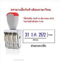 ราคา ตัวปั้มวันที่ ตรายางวันที่ ตัวปั้มวันที่ภาษาไทย (BA411) (6563470643)