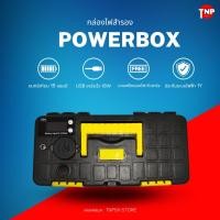 ราคา PowerBox 12V 15 - 50A LiFePo4 - USB 3 ช่อง - แจ๊ค 2.1 อีก 2 ช่อง (26568074297)