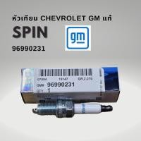 ราคา หัวเทียน Chevrolet Spin เชฟโรเลต สปิน แท้ 96990231 (24475732484)