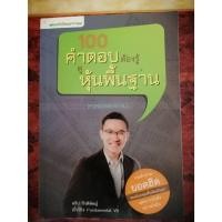 ราคา 100 คำตอบต้องรู้ ดูหุ้นพื้นฐาน (Fundamental) (18695381139)