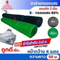 ราคา สแลนม้วน สแลนกันแดด สแลม ตาข่ายกรองแสง 80% สีดำ สีเขียว ขนาด 4x50 ม. Union (5844938292)