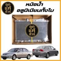 ราคา หม้อน้ำอลูมิเนียม Honda Civic Dimension 2.0 ปี01-05 เกียร์ออโต้ 26 มิล (45352079364)