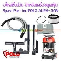 ราคา อะไหล่ ถุงผ้าเก็บฝุ่น ไส้กรอง โอริง สาย ท่อดูดฝุ่น หัวดูด อะไหล่อื่นๆ สำหรับเครื่องดูดฝุ่น POLO รุ่น AURA-30N (4369372482)