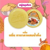 ราคา Ampikar อัมพิกา สบู่ขมิ้น ทานาคาผสมน้ำผึ้ง 160 กรัม (8858868356799) (8679655777)