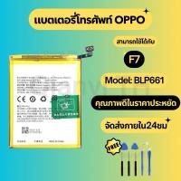 ราคา แบตเตอรี่ Battery for OPPO F7 แถมฟรีชุดไขควง BLP661 (24689682512)
