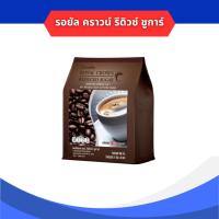 ราคา รอยัล คราวน์ รีดิวซ์ ชูการ์ กาแฟปรุงสำเร็จ ชนิดผง สูตรลดปริมาณน้ำตาล 30% (29274142497)