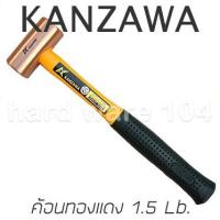 ราคา KANZAWA ค้อนทองแดง หัวกลม 1.5 ปอนด์ หัวทองแดงล้วน ด้ามไฟเบอร์ (2166401821)
