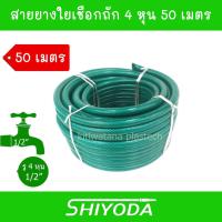 ราคา Shiyoda ส่งฟรี !! สายยาง รดน้ำต้นไม้ 1/2" ยาว50 เมตร สายยางรดน้ำ 4 หุน ชนิดสายถัก [GH12-01-50] (20983329384)