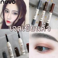 ราคา เจลเขียนคิ้ว กันน้ำ NOVO BEAUTY EYEBROW GEL 3g ดินสอเขียนคิ้ว (3สี/ของแท้/พร้อมส่ง) (5610239709)