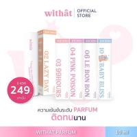ราคา น้ำหอมWithatสั่ง2ขวด[แถมฟรี! สติ๊กเกอร์ ] น้ำหอมWithat ติดทนนาน น้ำหอมตกผู้ (16094256289)