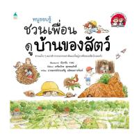ราคา นายอินทร์ หนังสือ หนูรอบรู้ ชวนเพื่อนดูบ้านของสัตว์ (23270780848)