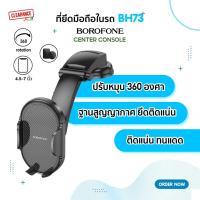ราคา BOROFONE BH73 ที่ยึดโทรศัพท์มือถือ ติดคอนโทรลหรือกระจกรถยนต์ ด้วยสูญญากาศ (22314705422)