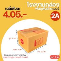 ราคา กล่องไปรษณีย์ เบอร์ 2A ขนาด 14x20x12 cm. กล่องพัสดุ KA125 (6152348177)