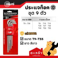 ราคา [ของแท้] ประแจดาว หกเหลี่ยมหัวจีบ 6 แฉก CONSO หัวดาว หัวท็อก ยาวพิเศษ 9 ตัว ประแจ หกเหลี่ยม ชุด WTMD0309 (12191123242)