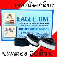 ราคา เทปพันเกลียว Eagle one (1กล่อง/20ม้วน) เทปพันเกลียวสารพัดวัสดุ ยาว10เมตร เทปพันเกลียวท่อ เทปพันเกียว (17496296279)