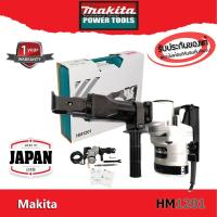 ราคา Makita HM1201 เครื่องสกัดปูน แย็กปูน สกัดคอนกรีต - Made in JAPAN (11275021077)