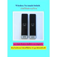 ราคา Wireless No touch Switch สวิทซ์โนทัชไร้สัมผัส (แบบไร้สาย) สำหรับควบคุมการเปิดประตูอัตโนมัติ (23500743580)