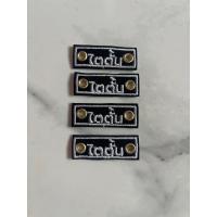 ราคา ป้ายชื่อรองเท้า สำหรับรองเท้านักเรียน รองเท้าพละ สายเชือก (21680247660)