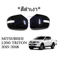 ราคา ครอบกระจกมองข้าง เว้าไฟเลี้ยว มิตซูบิชิ ไทรทัน ปี 2015 - 2018 สีดำเงา MITSUBISHI TRITON MQ ครอบกระจก ไตรตัน ฝาครอบกระจก (22668495848)