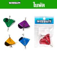 ราคา WEEBASS ใบพัด - PK ใบพัดเปล่า ใบพัดเดี่ยว ใบพัดเหยื่อปลอม (1ชิ้น) (20471652764)