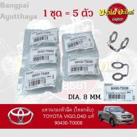 ราคา ชุดแหวนรองแป๊ปไหลกลับหัวฉีด TOYOTA D4D, VIGO, FORTUNER, COMMUTER, INNOVA (เครื่องยนต์ 1KD,2KD) ของแท้ศูนย์ [90430-T0008] (16576715739)