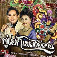ราคา vcd คู่เอกเพลงอีสาน เทพพร เพชรอุบล พิมพ์ใจ เพชรพลาญชัย หนุ่มอุบลรอรัก อีสานบ้านเฮา สายตาพิฆาต karaoke vcd rose (21508333598)
