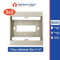 ราคา T-Plus กล่องลอย บ็อก 3"×3″ สำหรับฝา พานาโซนิค รุ่น BS85 ขนาด 3X3 (11439580700)