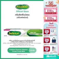ราคา POLIDENT DENTURE ADHESIVE CREAM FRESH MINT 60G โพลิเดนท์ ครีมติดฟันปลอม สูตรเฟรช มิ้นท์ 60 กรัม (7015093989)