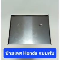 ราคา ป้ายทะเบียน พับขอบ Honda ป้ายสแตนเลส ป้ายทะเบียนมอเตอร์ไซค์ ป้ายทะเบียนพับขอบ กรอบป้ายเลส (23154316225)